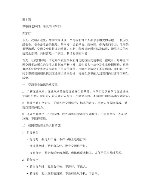 校园交通安全演讲稿文档(3篇)