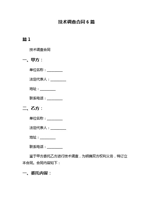 技术调查合同6篇