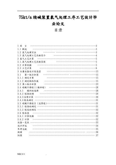75kta烧碱装置氯气处理工序工艺设计毕业论文