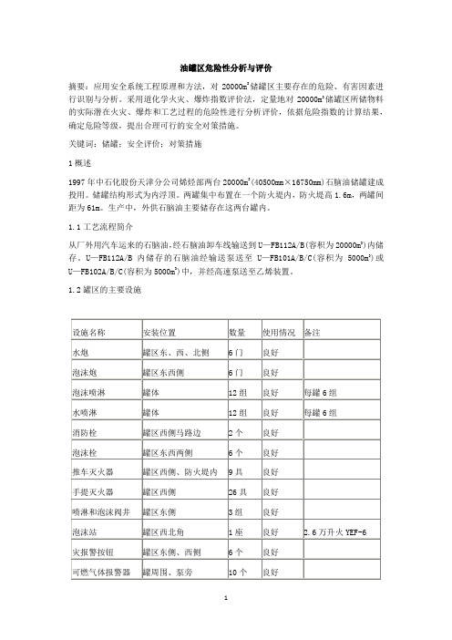 油罐区危险性分析与评价