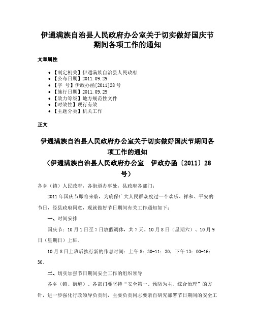 伊通满族自治县人民政府办公室关于切实做好国庆节期间各项工作的通知