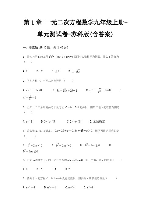 第1章 一元二次方程数学九年级上册-单元测试卷-苏科版(含答案)