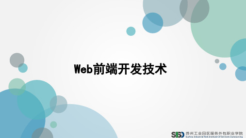 Web前端开发技术