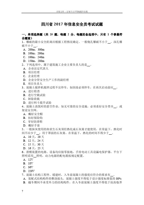 四川省2017年信息安全员考试试题