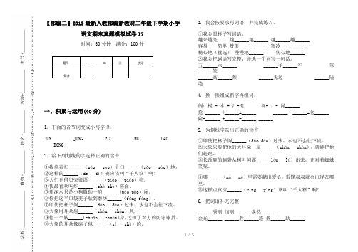 【部编二】2019最新人教部编新教材二年级下学期小学语文期末真题模拟试卷I7