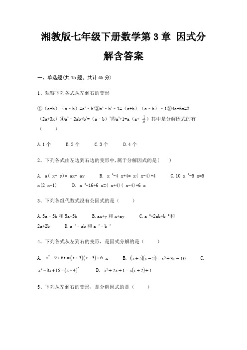 湘教版七年级下册数学第3章 因式分解含答案