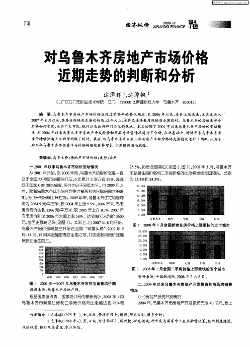 对乌鲁木齐房地产市场价格近期走势的判断和分析