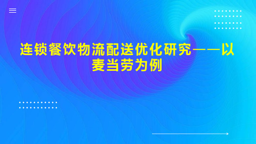 连锁餐饮物流配送优化研究以麦当劳为例