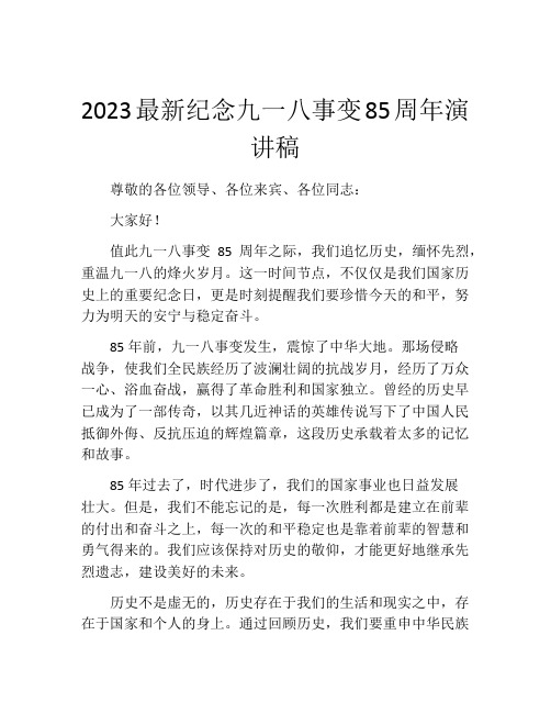 2023最新纪念九一八事变85周年演讲稿