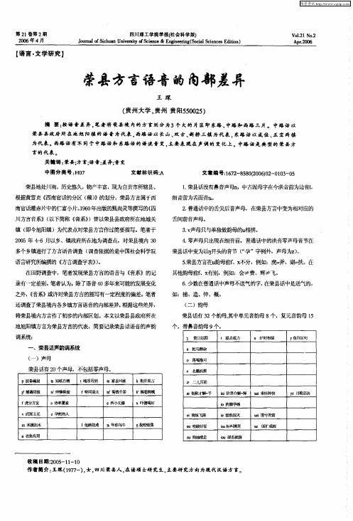 荣县方言语音的内部差异