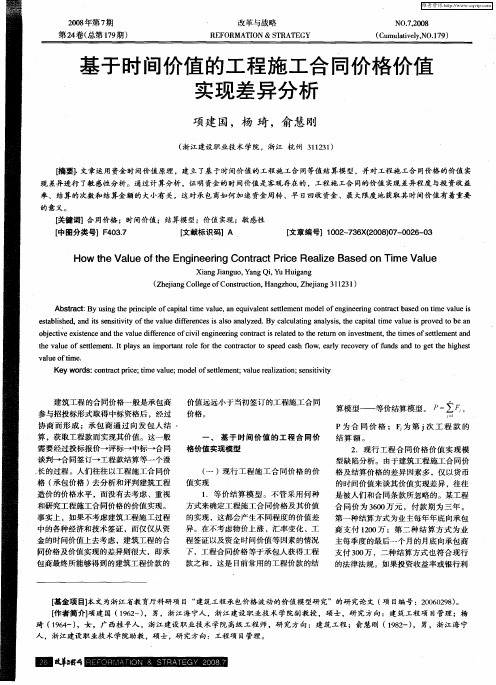 基于时间价值的工程施工合同价格价值实现差异分析