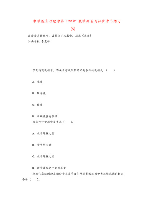 中学教育心理学第十四章 教学测量与评价章节练习(5)