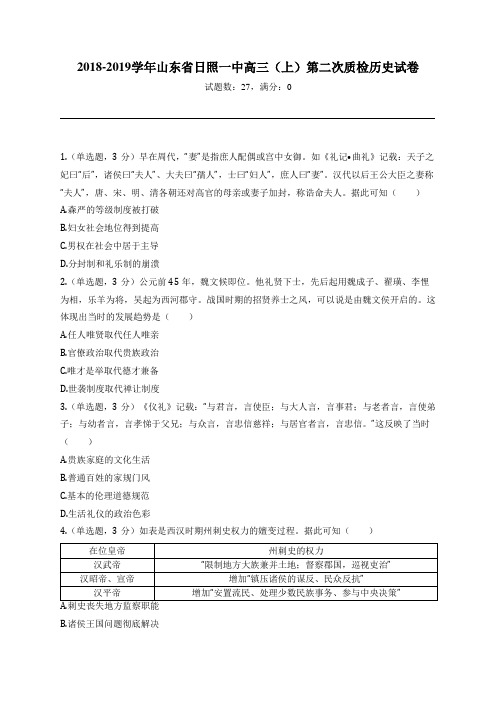 2018-2019学年山东省日照一中高三(上)第二次质检历史试卷