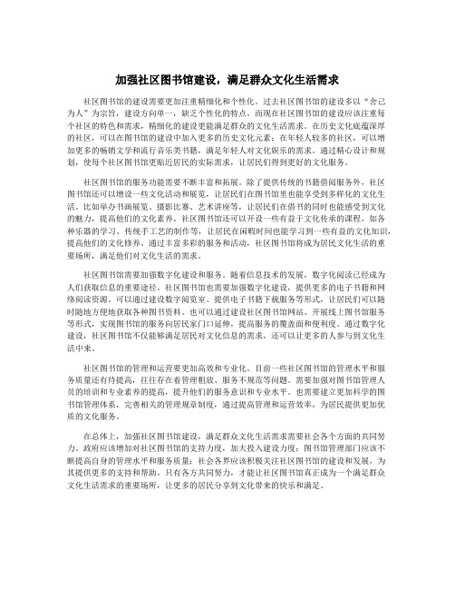 加强社区图书馆建设,满足群众文化生活需求