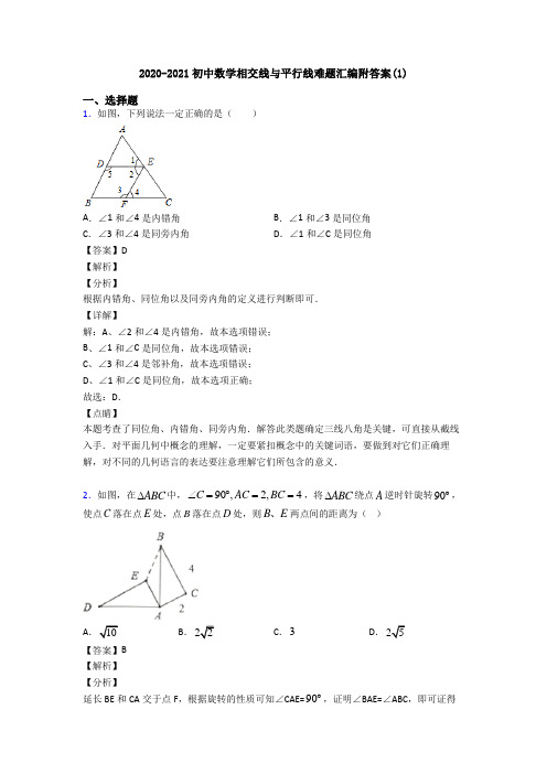 2020-2021初中数学相交线与平行线难题汇编附答案(1)