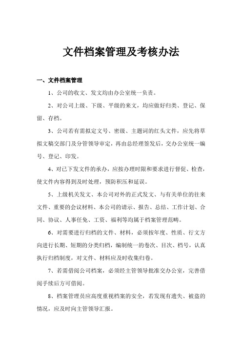 文件档案管理及考核办法