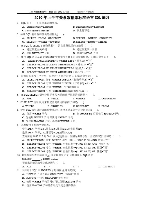 2010年上半年关系数据库标准语言SQL练习