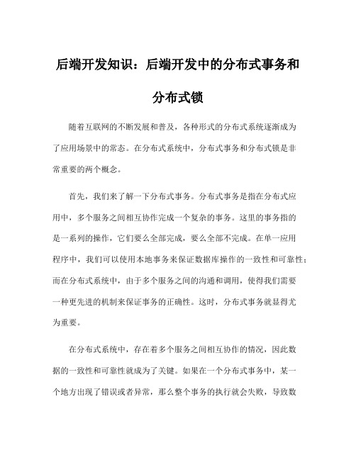 后端开发知识：后端开发中的分布式事务和分布式锁