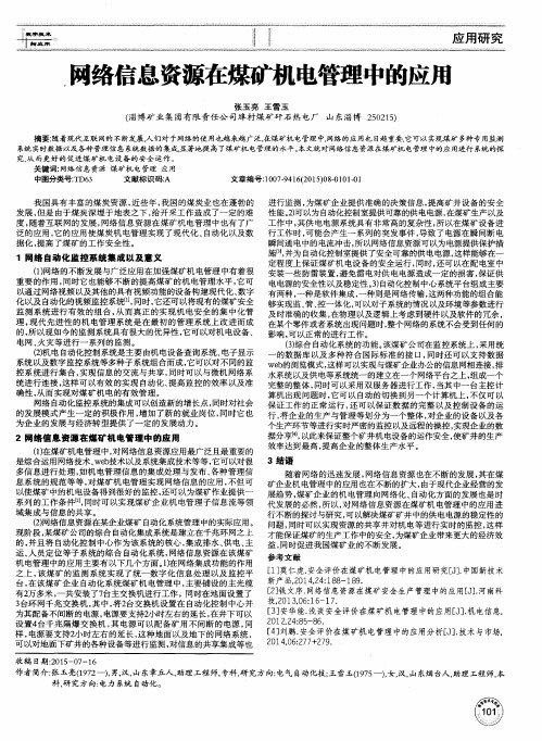 网络信息资源在煤矿机电管理中的应用