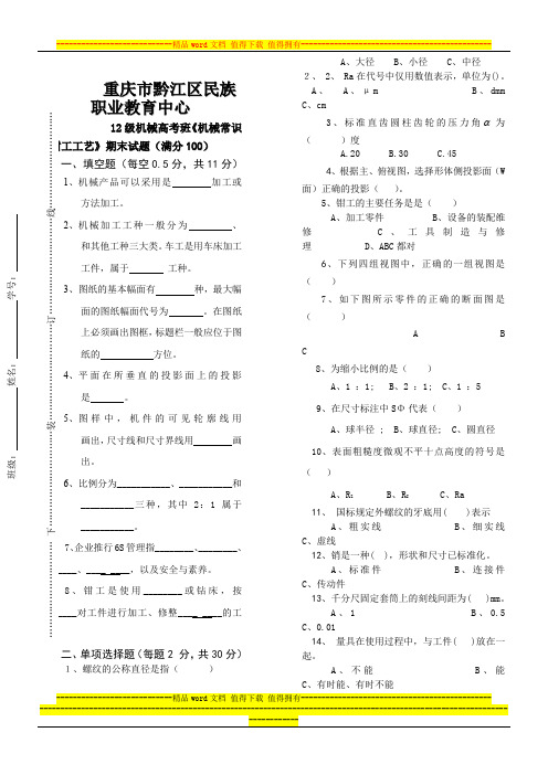 12级《 机械常识与钳工工艺》期末考试题