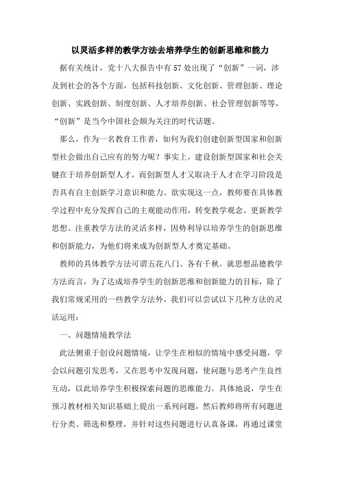 以灵活多样的教学方法去培养学生的创新思维和能力