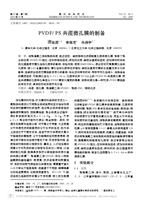 PVDF_PS共混微孔膜的制备