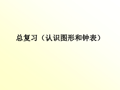 【数学课件】一年级数学上册认识图形和钟表总复习(新版)