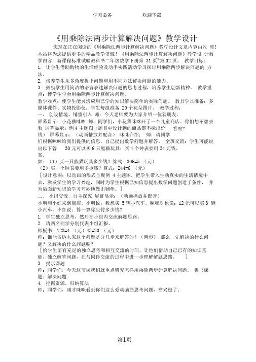 《用乘除法两步计算解决问题》教学设计