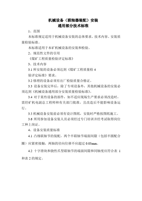 机械设备(联轴器装配)安装通用部分技术标准