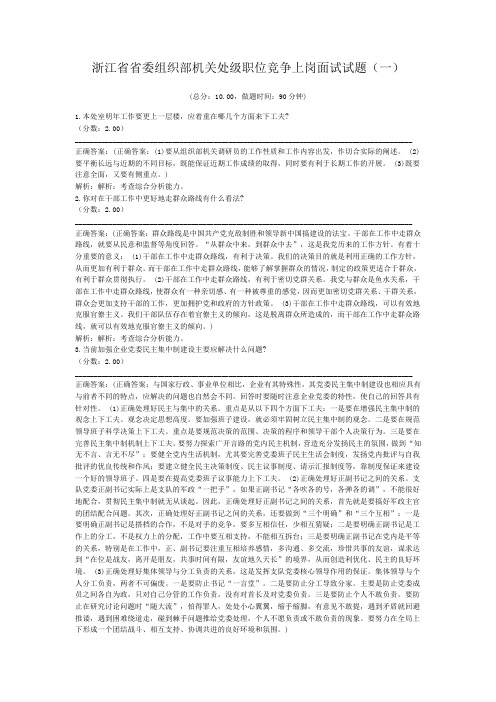 浙江省省委组织部机关处级职位竞争上岗面试试题(一)