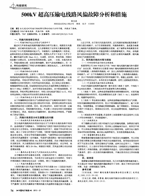 500kV超高压输电线路风偏故障分析和措施