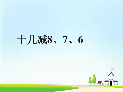 一年级下册数学课件-220以内的退位减法十几减8、7、6｜人教新课标(共12张PPT)