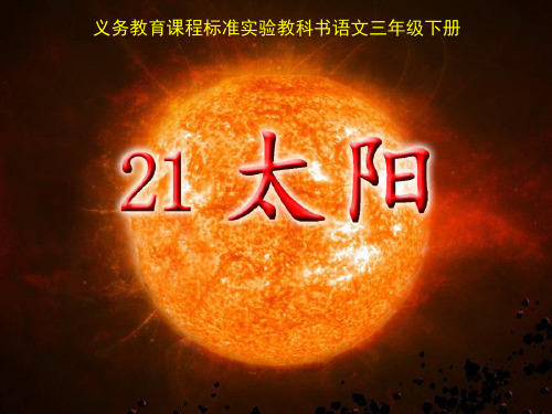 三年级语文下册课件- 21太阳｜人教版(共26张PPT)