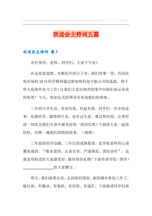 欢送会主持词五篇