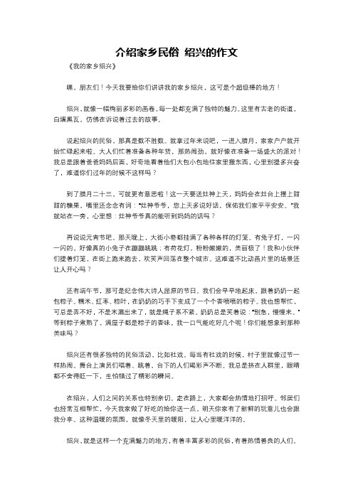 介绍家乡民俗 绍兴的作文