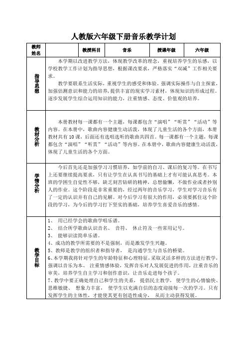 人教版六年级下册音乐教学计划和教案