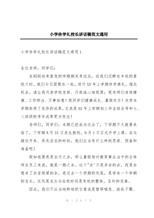 小学休学礼校长讲话稿范文通用