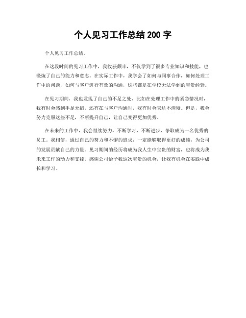 个人见习工作总结200字