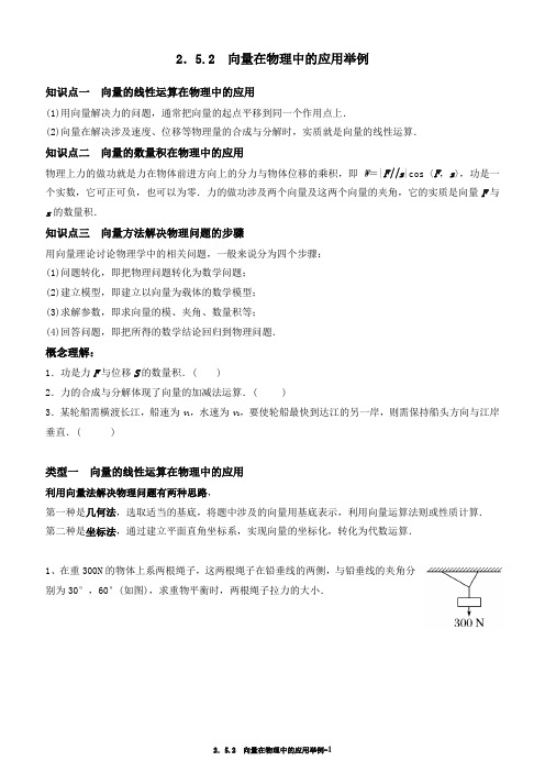 2.5.2 向量在物理中的应用举例