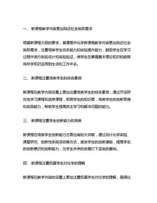 下列关于普通高中化学新课程的说法