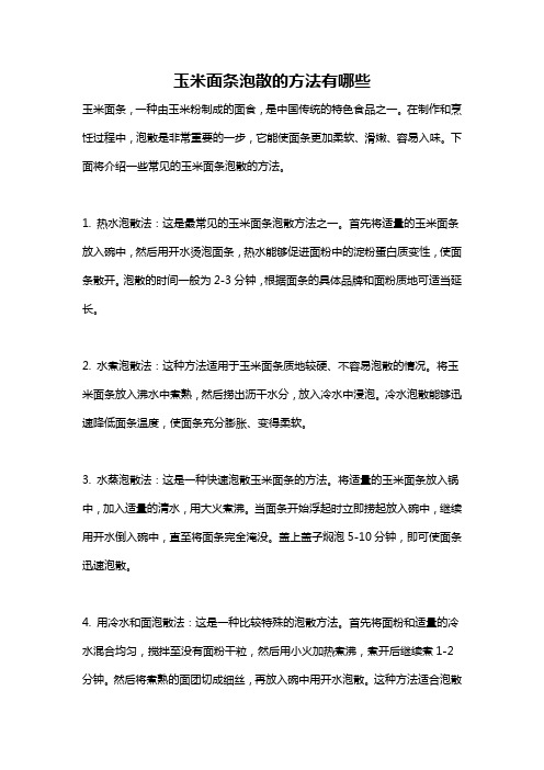 玉米面条泡散的方法有哪些