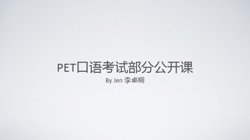 PET公开课完整版