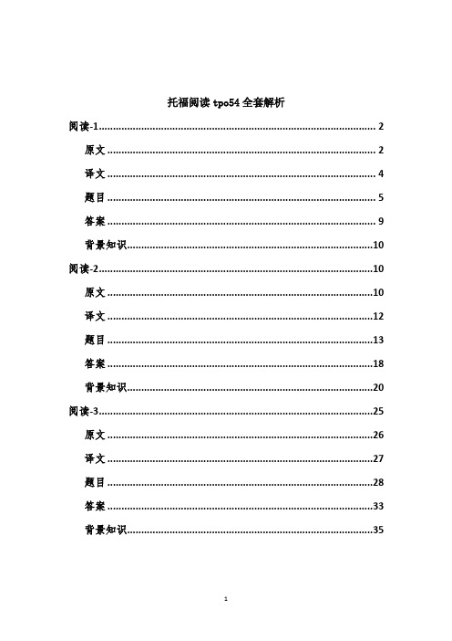 tpo54三篇阅读原文译文题目答案译文背景知识