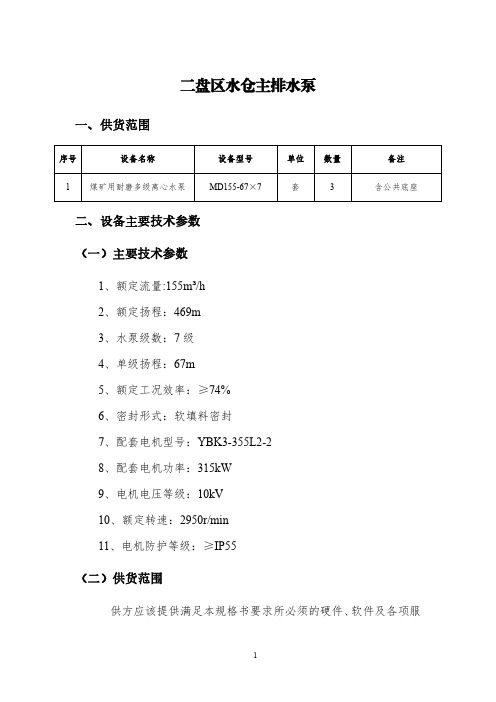 二盘区水仓主排水泵系统说明书