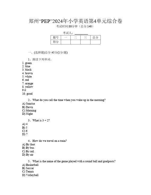 郑州“PEP”2024年小学Y卷英语第4单元综合卷