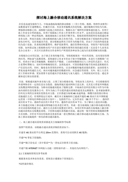 探讨海上融合移动通讯系统解决方案