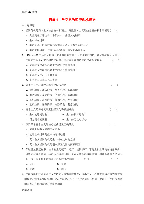 【配套K12】高中政治 专题二 训练4 马克思的经济危机理论 新人教版选修2