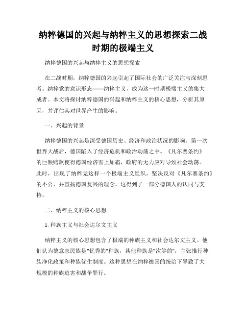 纳粹德国的兴起与纳粹主义的思想探索二战时期的极端主义