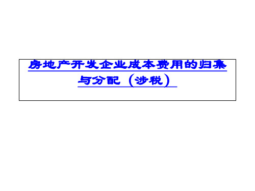 房地产开发企业成本费用的归集和分配