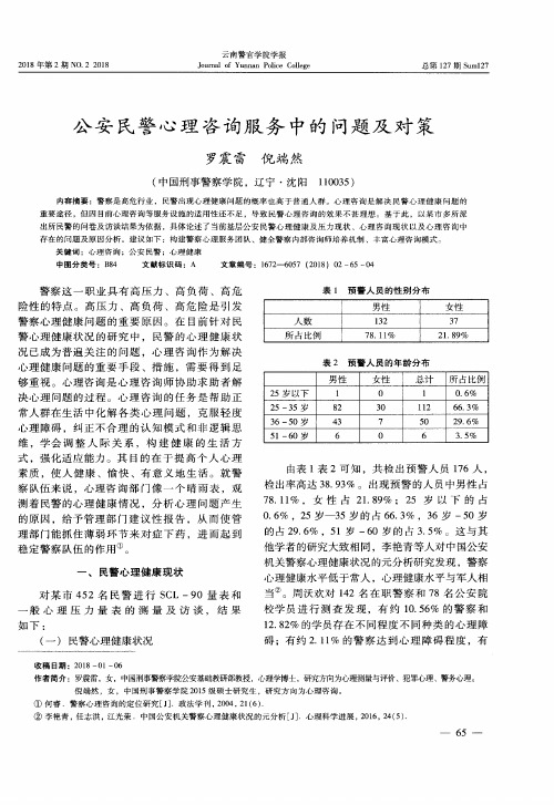 公安民警心理咨询服务中的问题及对策